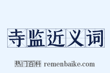 寺监近义词是什么意思的图片